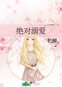 绝对溺爱 初醺