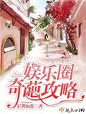 娱乐圈攻略文