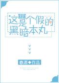 综这是个假的暗黑本丸