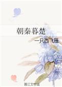 朝秦暮楚典故的发源地