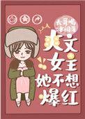 爽文女主她不想爆红晋江