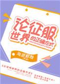 征服世界的三个办法