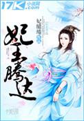 妃王腾达 妃缱绻 txt