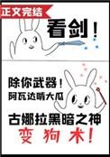 剑宗师妹她手握魔杖92