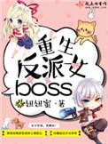 重生反派女boss无删减免费阅读