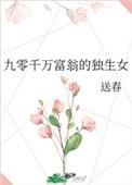 九零独生女的幸福生活