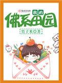 我的佛系田园乐文