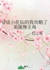 穿越小花仙成团宠