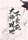 大师姐她不会死祁鸽