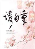 穿越倚天宋青书