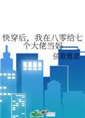 我在八零给七个大佬当妈格格党