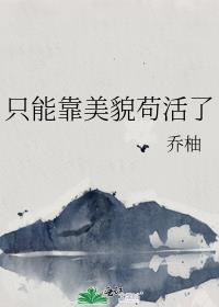 只能靠美貌苟活了在线阅读