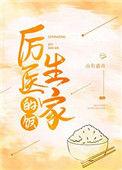 厉医生家的饭txt宝书网