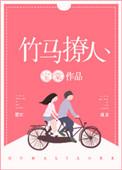 竹马撩人下