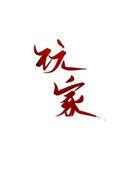 玩家每在线一分钟