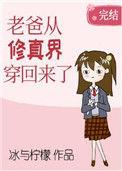 老爸从修真界穿回来了晋江