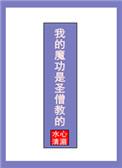 我的魔功是圣僧教的肉肉片段在第几章