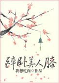 醉卧美人膝醒掌天下权短剧免费观看