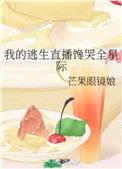 我的逃生直播馋哭全星际114
