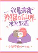 我靠美食养鸡在仙界发家致富