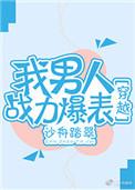 我家男人战斗力报表