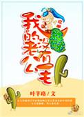 哎哟我的老公没有毛txt