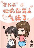 穿书后把病弱男主气活了 寄三月