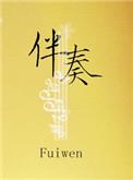 伴奏音乐免费