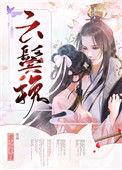 云鬓挽txt百度
