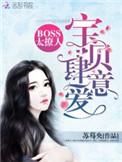 boss太撩人;宝贝