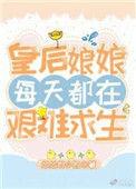 皇后娘娘每天都在艰难求生39