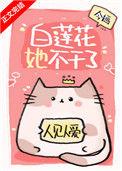 白莲花她不干了今婳161