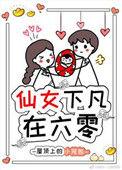 仙女下凡1v1
