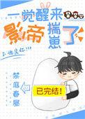一觉醒来被影帝骂蹭热度txt