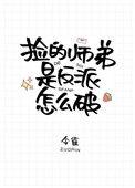 捡的师弟是反派怎么破晋江
