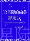 全星际的凶兽都宠我全文