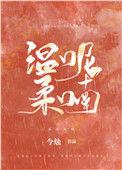 温柔呢喃全文阅读