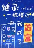 继承一栋楼的我成了首富