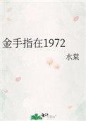 金手指在线看高清版