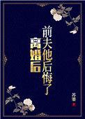 离婚后前夫他追悔莫及