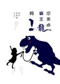 你说霸王龙霸王龙