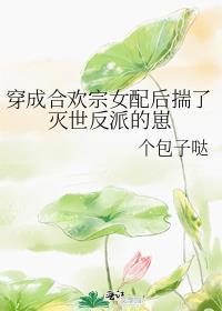 穿成合欢宗女修后[穿书