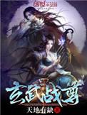 玄武战尊免费