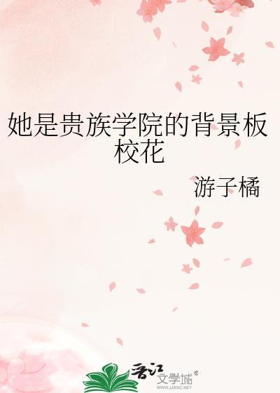 她是贵族学院的背景板校花附带番外