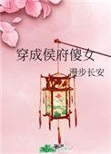 穿成侯府傻女的穿越
