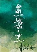 鱼塘主养草鱼其他鱼的搭配?