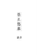 禁止想象勖力百度