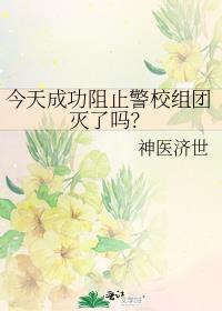 今天成功阻止警校组团灭了吗TXT