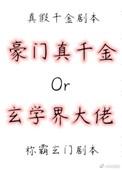 真千金是蜀中大巫晋江