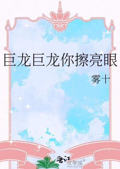 巨龙巨龙你擦亮眼 歌词